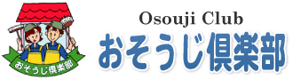 おそうじ倶楽部