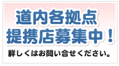 道内各拠点提携店募集中!