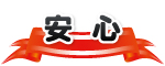 安心