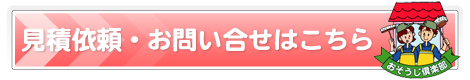 見積依頼・お問い合せはこちら