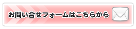 お問い合せフォームはこちらから